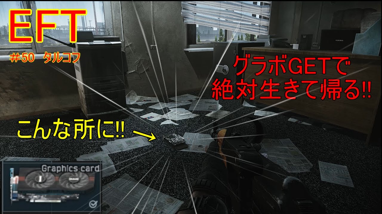 Eft 50 グラフィックボードget 絶対生きて帰る Eft タルコフ Fps Youtube Eft 50 グラフィックボードget 絶対生きて帰る Eft タルコフ Fps Youtube