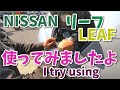 日産のリーフを使ってみました。初期のリーフの中古車がすごい安いの知ってますか？ 【香川県　高松市　の車屋　セレクトスズキの修理　整備などをお届け】