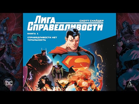 Распаковка: "Лига Справедливости. Книга 1. Справедливости нет. Тотальность"