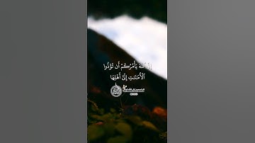 ماهر المعيقلي - سورة النساء ( برواية حفص عن عاصم ) الأية 58