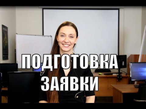 Общие рекомендации по подготовке заявки на участие в закупках