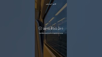 سوره النجم احمد خضر 🎧🍃( والنجم إذا هوى ماضل صاحبكم وما غوى )🤍.