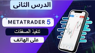 شرح منصة ميتاتريدر 5 على الهاتف