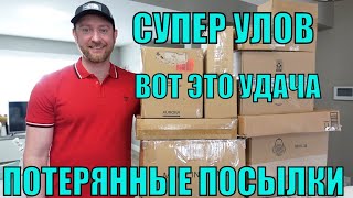 ПОТЕРЯННЫЕ ПОСЫЛКИ! РАСПАКОВКА 10 КОРОБОК ПО $5! ВОТ ЭТО ПОВЕЗЛО! УДАЧА НА НАШЕЙ СТОРОНЕ! 20.02.2023