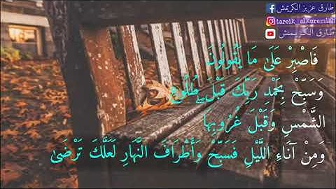 فاصبر على مايقلون وسبح بحمد ربك //القارئ أسلام صبحي