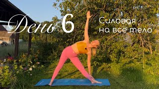 Йогалатес | 20 минут | Силовая на все тело | Марафон «Здоровая спина» | День 6