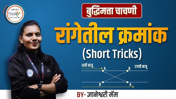 रांगेतील क्रमांक बुद्धिमत्ता चाचणी | MPSC CSAT Short Tricks | By ज्ञानेश्वरी मॅम #mpsc #mpsc2024