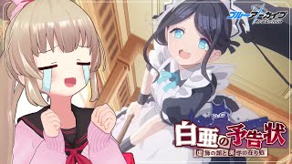 ブルアカ】白亜の予告状～虚飾の館と美学の在り処～イベント