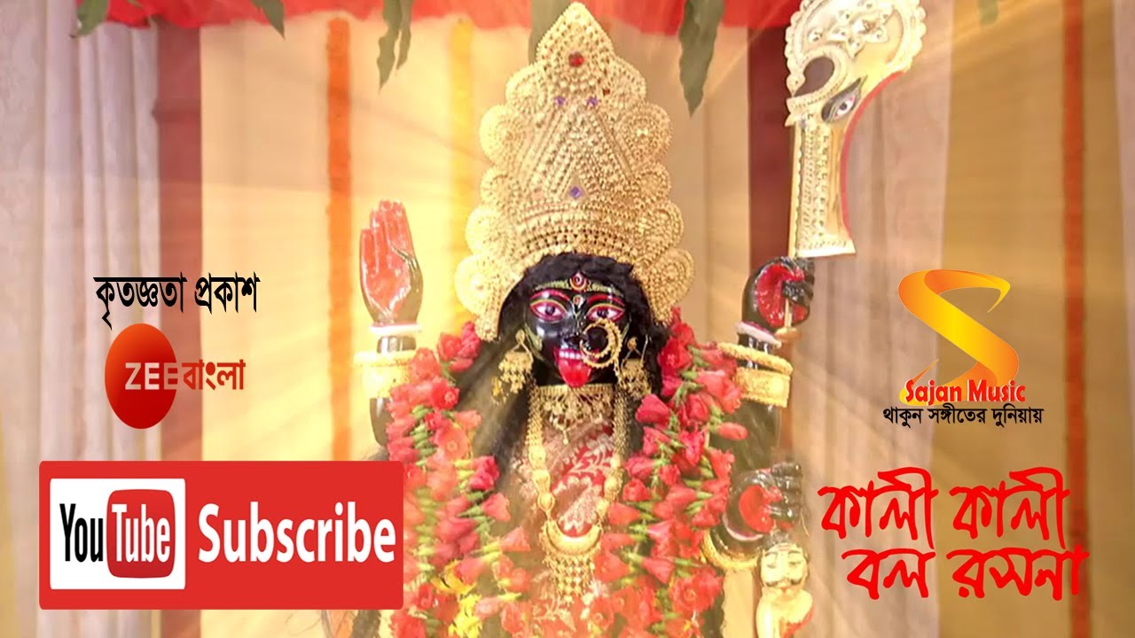 Kali Kali Bol Roshona       Full Song by Rani Rashmoni TV Serial from Zee Bangla