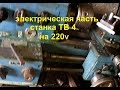 электрическая часть станка ТВ4 на 220v