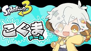 【スプラ3/参加型】どうしてひつじがふわもこじゃないの！？　こぐまでえいえん＋フェスパ2,000まで！【星羊おメガ/Vtuber】