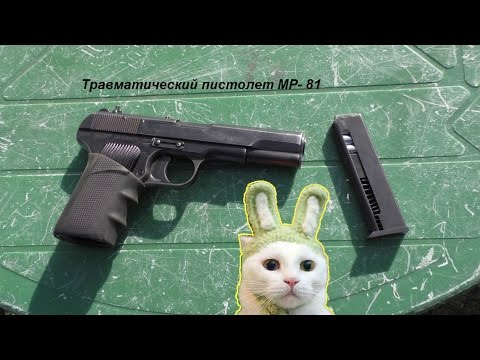 Травматический пистолет МР 81