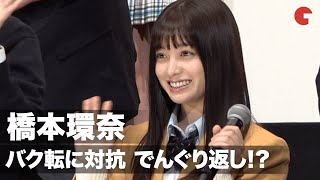 橋本環奈、バク転に対抗して“でんぐり返し”⁉︎ 若月佑美、恒松祐里との仲良しエピソード！映画『シグナル100』完成披露イベント