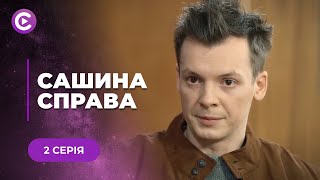 ДЕТЕКТИВ «САШИНА СПРАВА» - ІСТОРІЯ ПОШУКІВ ВИКРАДЕНОЇ ДИТИНИ. ЧИ ВРЯТУЄ  СЛІДЧА ХЛОПЧИКА? СЕРІЯ 2