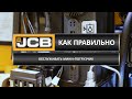 Как обслуживать мини-погрузчик // Советы эксперта JCB (Часть 7)