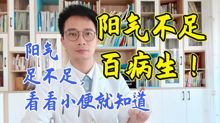 陽氣不足，百病生！陽氣足不足，通過小便就知道，教你2招溫補腎陽，讓你陽氣充足，生命旺盛，男女都合適【英德中醫何醫生】 - 天天要聞