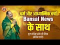      bansal news pandit pradeep ji mishra sehore wale