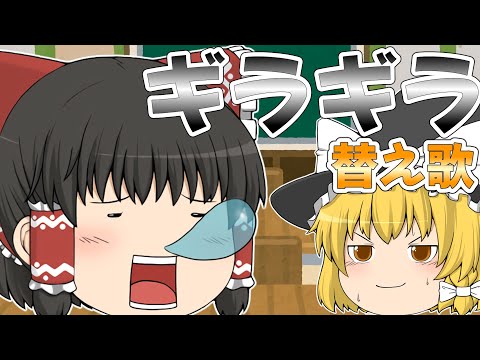 【替え歌】霊夢がギラギラの替え歌を歌う！？【ゆっくり茶番】【ゆっくり歌茶番】【ギラギラ】【ado】【学校あるある】【授業あるある】