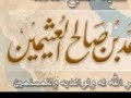 العقيدة الواسطية 3 الشيخ محمد ابن عثيمين رحمه الله