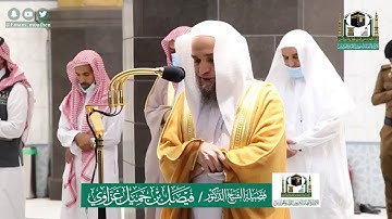 تلاوة فضيلة الشيخ فيصل غزاوي من صلاة العشاء ٢١ ذو القعدة ١٤٤١ هـ || أواخر سورة الفرقان