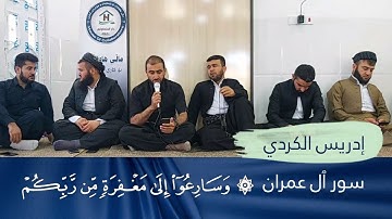 (وَسَارِعُوا إِلَىٰ مَغْفِرَةٍ مِّن رَّبِّكُمْ وَجَنَّةٍ... تلاوة من سورة آل عمران بصوت ادريس الكردي