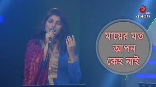 মায়ের মত আপন কেহ নাই | Mayer Moto Apon Keho Nai | Susmita | Bangla Song | @asianmusicbd