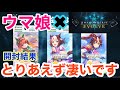 【シャドバエボルヴ】ウマ娘ボックス開封！他のYouTuberさんよりも良い引きしたぜ！（多分）【タキオンしか...】