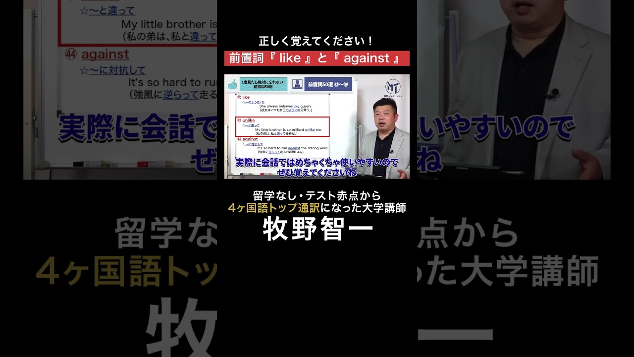 絶対に覚えておきたい前置詞"like" と "against"｜4ヶ国語トップ通訳が解説