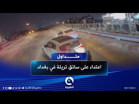 دعمنا وطفر تفاصيل جديدة حول الاع ت داء على سائق الشاحنة بالبواري متداول