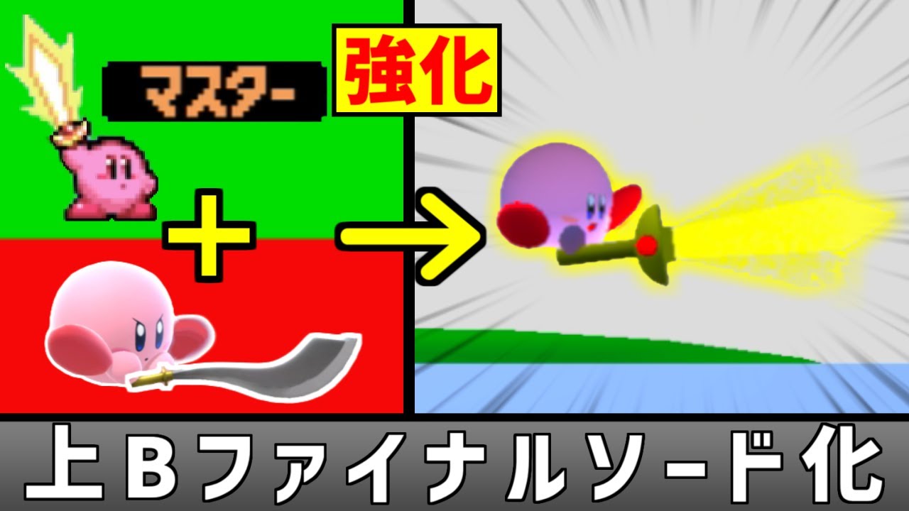 鏡の大迷宮からマスターを輸入してカービィの上Bを強化したい【スマブラSP】