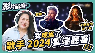 《歌手2024》第三期！我對那英說了重話！Faouzia 的弱點在這！獨家分享雲端聽審的體驗！◆嘎老師 Miss Ga｜歌唱教學 學唱歌◆