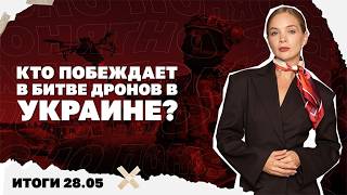 Кто побеждает в битве дронов в Украине, уезжает ли посольство США из Киева. Итоги 28.05 | Страна.ua