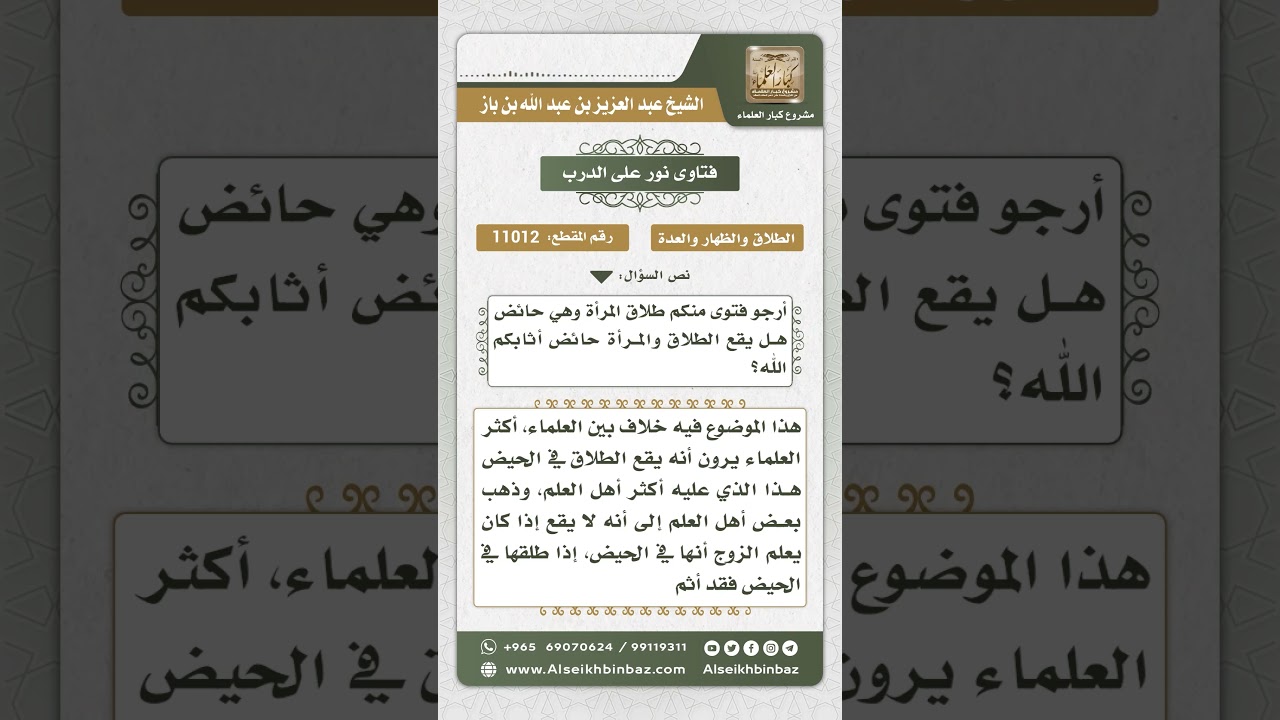 11012 - حكم طلاق الحائض - نور على الدرب