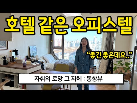 호텔 같은 오피스텔 L 자취의 로망 그 자체 통창뷰 L 신도림 오피스텔 월세 