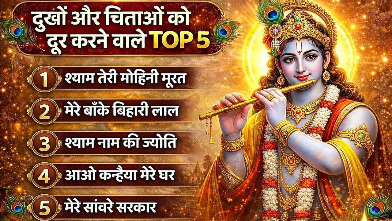 वर्ष 2026 के शीर्ष 5 नए भजन | 2026 | कान्हा भजन | #trending #viral #youtubevideo #krishnabhajan 