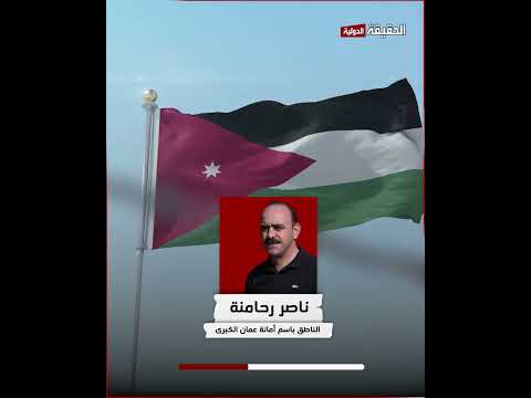 معلومات مهمة حول رفع العلم الأردني أمام المنازل