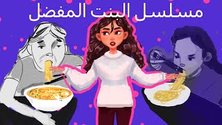 كيف تعرف مسلسل البنت المفضل من أكلها ؟ || أنيميشن