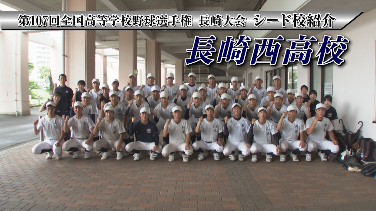 2025年 高校野球シード校紹介「長崎西高校」