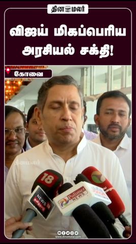 விஜய் மிகப்பெரிய  அரசியல் சக்தி!