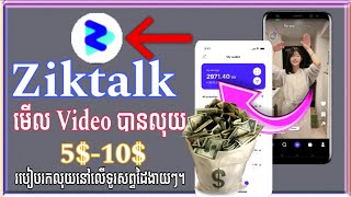 Ziktalk.កម្មវិធីខ្មែរថ្នី 2024//មើល Video 5$ទៅ10$ ក្នុងមួយថ្ងៃ