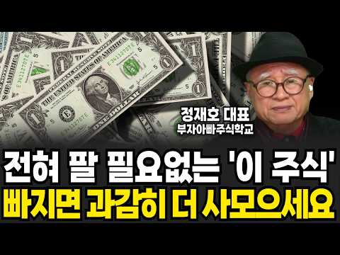 2025 한국에 큰 장 <strong>온다</strong>, 가고있는 &amp;#39;이 <strong>종목</strong>&amp;#39;을 보세요 (정재호 대표 / 3부)