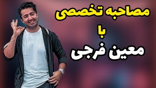 مصاحبه تخصصی با معین فرجی