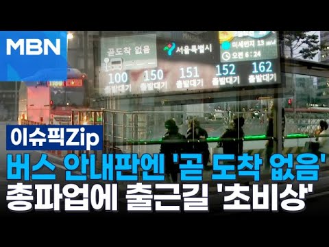 버스 안내판엔 &#39;곧 도착 없음&#39; 총파업에 출근길 &#39;초비상&#39; | 이슈픽 zip