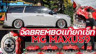 จัด Brembo แท้ ยกเซ็ท!! กับ MG maxus9 #ฟ้าเจริญยางยนต์ #mgmaxus9 #vagewheel #brembo