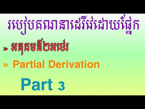 របៀបគណនាដេរីវេដោយផ្នែក​ (Partial Derivative) នៃអនុគមន៍2អថេរ Part3 | Study Math by Online