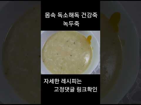 몸속 독소 해독 건강 녹두죽
