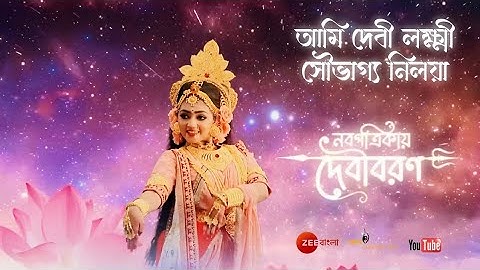 Ami Debi Lokkhi || Zee Bangla Mahalaya 2023 (Nobopotrikaye Debiboron) || Full HD Audio juke Box