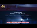 اوبريت الشروكي الاصيل فيديو كليب حصريا 2021 