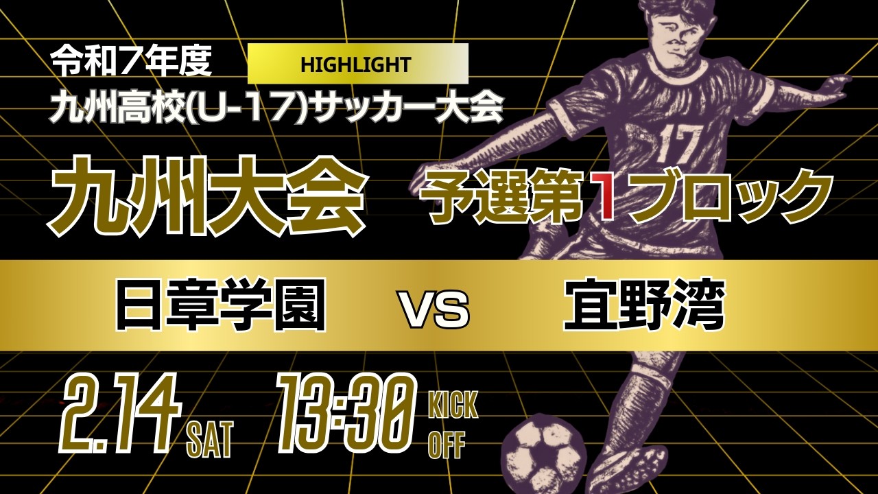 ハイライト【九州新人戦 2025年度男子】第1ブロック  日章学園 vs 宜野湾　KYFA 男子第47回・女子第8回九州高等学校U 17サッカー大会 ❘ 止まらない攻撃力