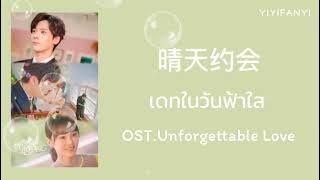 [THAISUB/PINYIN] 晴天约会 Sunny Date - 胡意旋 OST.Unforgettable Love | เพลงจีนแปลไทย by YIYIFANYI